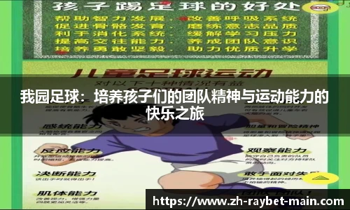 我园足球：培养孩子们的团队精神与运动能力的快乐之旅
