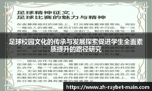 足球校园文化的传承与发展探索促进学生全面素质提升的路径研究